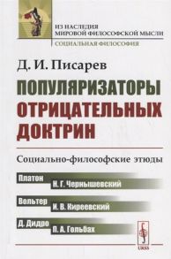 Писарев Д. Популяризаторы отрицательных доктрин Социально-философские этюды