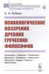 Бобров Е. Психологические воззрения древних греческих философов