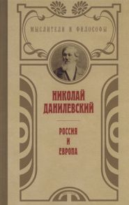 Данилевский Н. Россия и Европа