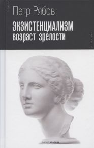 Рябов П. Экзистенциализм Возраст зрелости