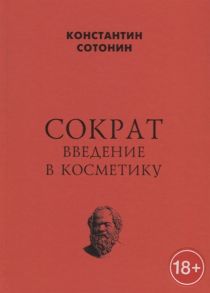 Сотонин К. Сократ Введение в косметику