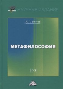 Войтов А. Метафилософия Эссе