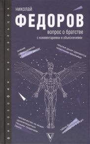 Федоров Н. Вопрос о братстве С комментариями и объяснениями Хрестоматия