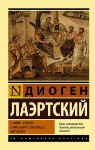 Лаэртский Д. О жизни учениях и изречениях знаменитых философов