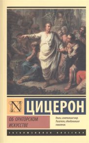 Цицерон Об ораторском искусстве