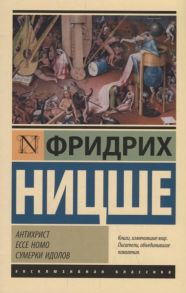 Ницше Ф. Антихрист Ecce Homo Сумерки идолов