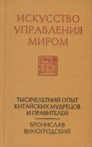 Виногродский Б. Искусство управления миром