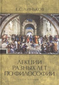 Линьков Е. Лекции разных лет по философии Том 1