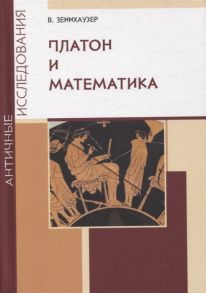 Зеннхаузер В. Платон и математика