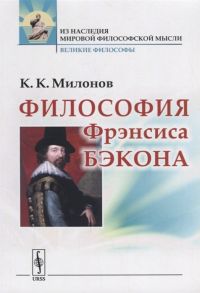 Милонов К. Философия Фрэнсиса Бэкона