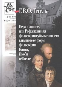 Гегель Г. Вера и знание или Рефлексивная философия субъективности в полноте ее форм философия Канта Якоби и Фихте