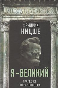 Ницше Ф. Я - великий Трагедия сверхчеловека