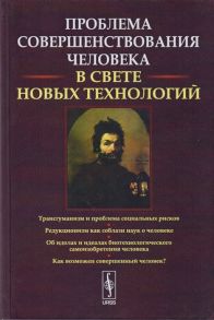 Фролова М. (ред.-сост.) Проблемы совершенствования человека в свете новых технологий