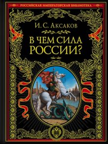 Аксаков И. В чем сила России