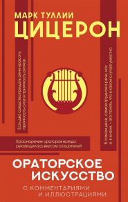 Цицерон М. Ораторское искусство с комментариями и иллюстрациями