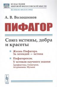 Волошинов А. Пифагор Союз истины добра и красоты