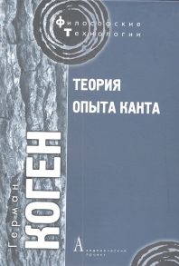 Коген Г. Теория опыта Канта