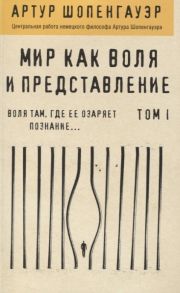 Шопенгауэр А. Мир как воля и представление Том 1