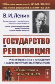 Ленин В. Государство и революция Учение марксизма о государстве и задачи пролетариата в революции