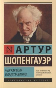 Шопенгауэр А. Мир как воля и представление