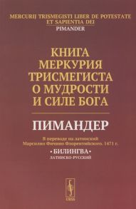 Книга Меркурия Трисмегиста о мудрости и силе Бога Пимандер В переводе на латинский Марсилио Фичино Флорентийского 1471 г Билингва