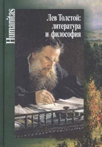 Касавин Н. (сост.) Лев Толстой литература и философия