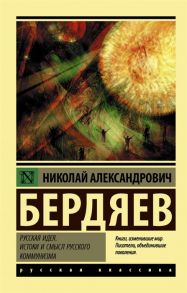 Бердяев Н. Русская идея Истоки и смысл русского коммунизма