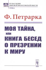 Петрарка Ф. Моя тайна или Книга бесед о презрении к миру