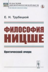 Трубецкой Е. Философия Ницше Критический очерк