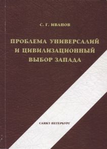 Иванов С. Проблема универсалий и цивилизационный выбор Запада