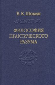 Шохин В. Философия практического разума