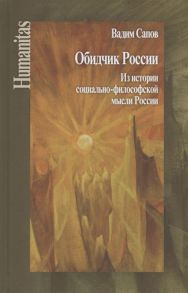 Сапов В. Обидчик России Из истории социально-философской мысли России Статьи и публикации