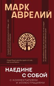 Марк Аврелий Наедине с собой с комментариями и иллюстрациями