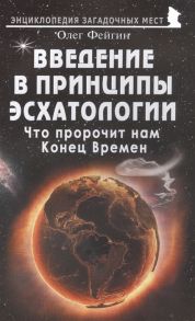 Фейгин О. Введение в принципы эсхатологии Что пророчит нам Конец Времен