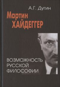 Дугин А. Мартин Хайдеггер возможность русской философии