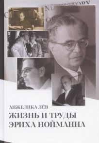 Лёв А. Жизнь и труды Эриха Нойманна На стороне внутреннего голоса