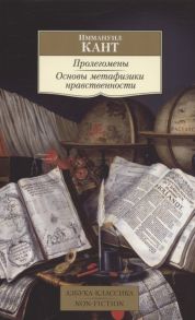 Кант И. Пролегомены Основы метафизики нравственности