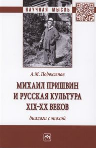 Подоксенов А. Михаил Пришвин и русская культура ХIХ-ХХ веков Диалоги с эпохой Монография