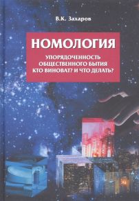 Захаров В. Номология Упорядоченность общественного бытия Кто виноват и Что делать