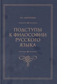 Дмитриева И. Подступы к философии русского языка