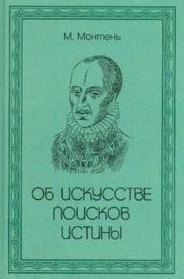 Монтень М. Об искусстве поисков истины