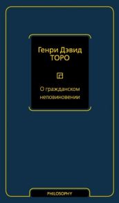 Торо Г. О гражданском неповиновении сборник