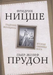 Ницше Ф., Прудон П. Падение женщины Вторая ошибка Бога