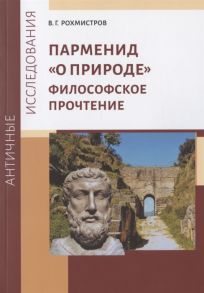 Рохмистров В. Парменид О природе Философское прочтение