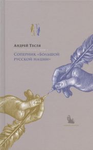 Тесля А. Русские беседы Том 3 Соперник Большой русской нации