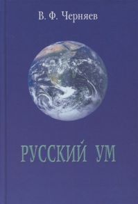 Черняев В. Русский ум или Ямы и только ямы