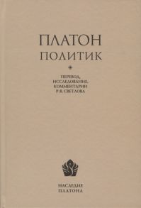 Светлов Р. (ред.) Платон Политик Перевод исследование комментарии Р В Светлова