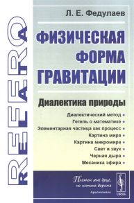 Федулаев Л. Физическая форма гравитации Диалектика природы