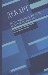 Декарт Р. Рассуждение о методе и другие сочинения