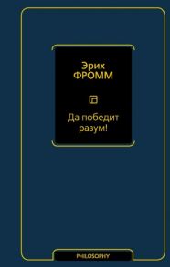 Фромм Э. Да победит разум Исследование о фактах и вымыслах во внешней политике